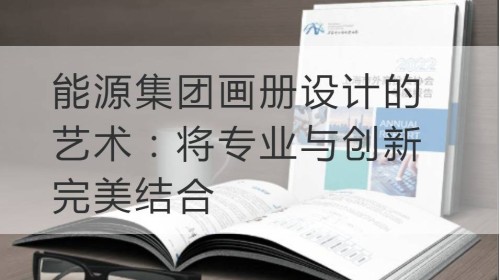 溧水能源集团画册设计的艺术：将专业与创新完美结合