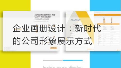 企业画册设计：新时代的公司形象展示方式