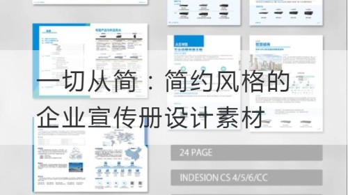 一切从简：简约风格的企业宣传册设计素材