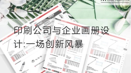 印刷公司与企业画册设计:一场创新风暴