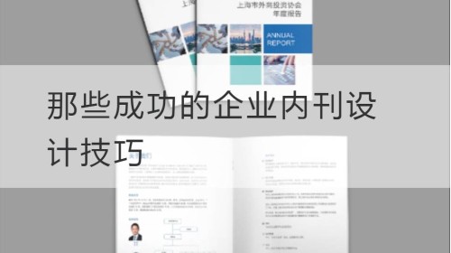 那些成功的企业内刊设计技巧