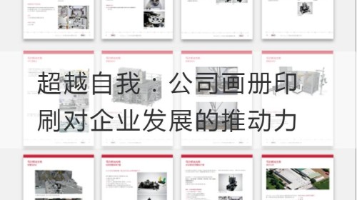 超越自我：公司画册印刷对企业发展的推动力