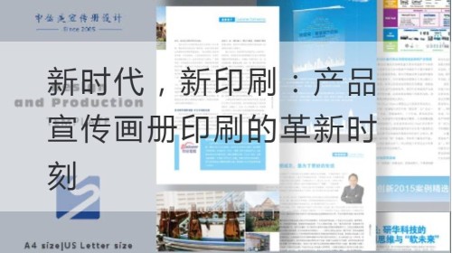 新时代，新印刷：产品宣传画册印刷的革新时刻