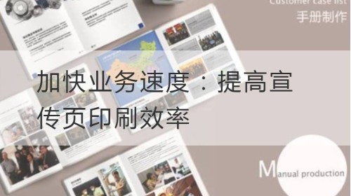 加快业务速度：提高宣传页印刷效率