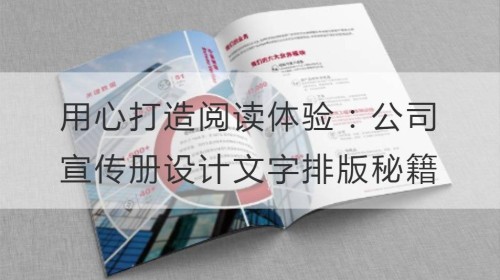 用心打造阅读体验：公司宣传册设计的文字排版秘籍