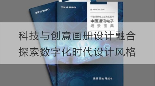 科技与创意画册设计的融合：探索数字化时代的设计风格