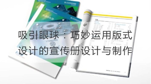 吸引眼球：巧妙运用版式设计的宣传册设计与制作