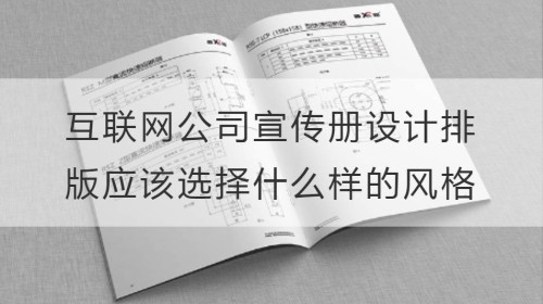 互联网公司宣传册设计排版应该选择什么样的风格