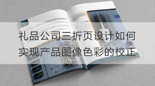 礼品公司三折页宣传册设计如何实现产品图像色彩的校正