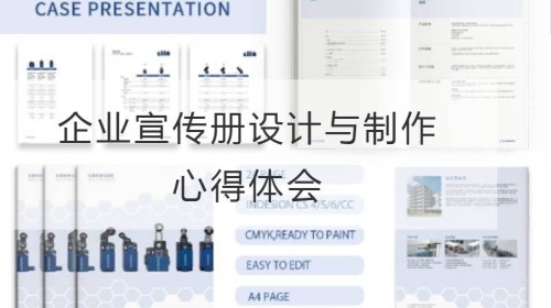 企业宣传册设计与制作心得体会