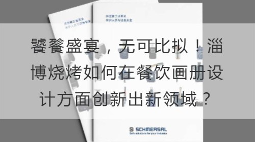 饕餮盛宴，无可比拟！淄博烧烤如何在餐饮画册设计方面创新出新领域？